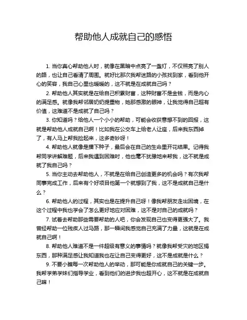 帮助他人成就自己的感悟