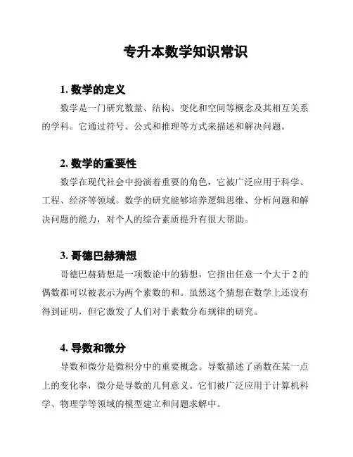 专升本数学知识常识
