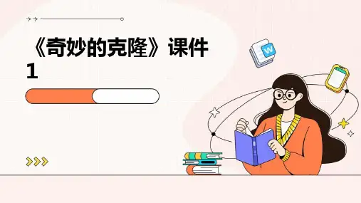《奇妙的克隆》课件1PPT课件