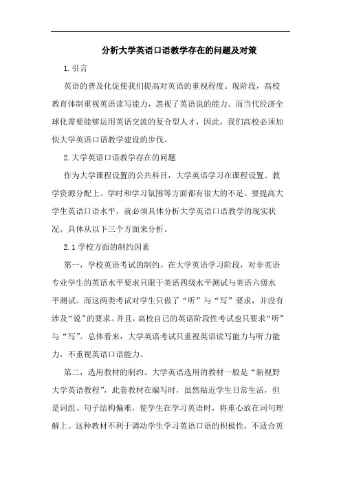 分析大学英语口语教学存在问题及对策