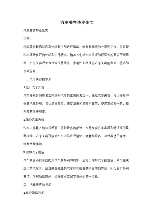 汽车美容毕业论文