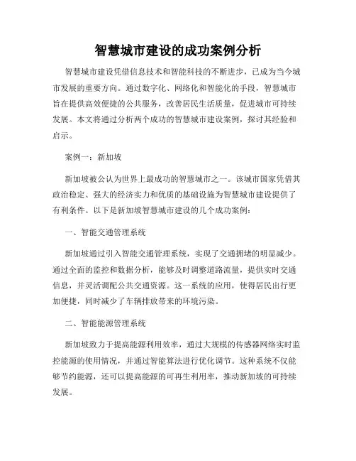 智慧城市建设的成功案例分析
