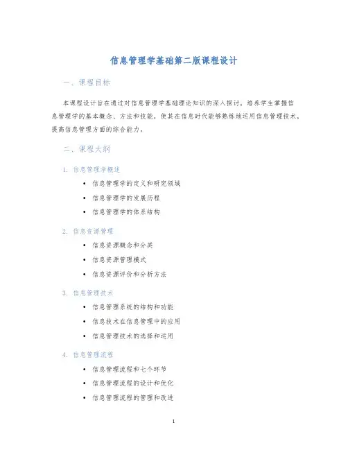 信息管理学基础第二版课程设计