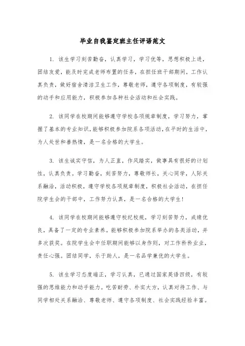 毕业自我鉴定班主任评语范文（2篇）