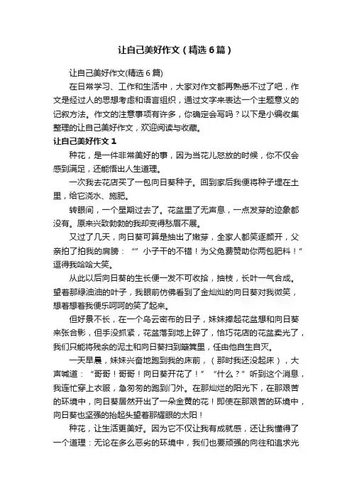 让自己美好作文（精选6篇）