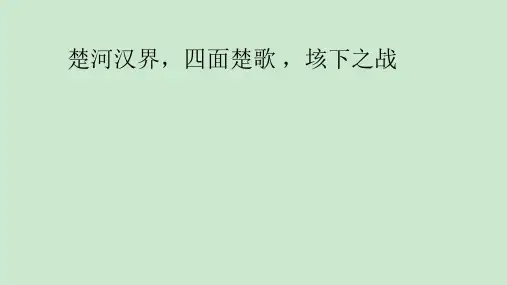 楚河汉界 ppt课件