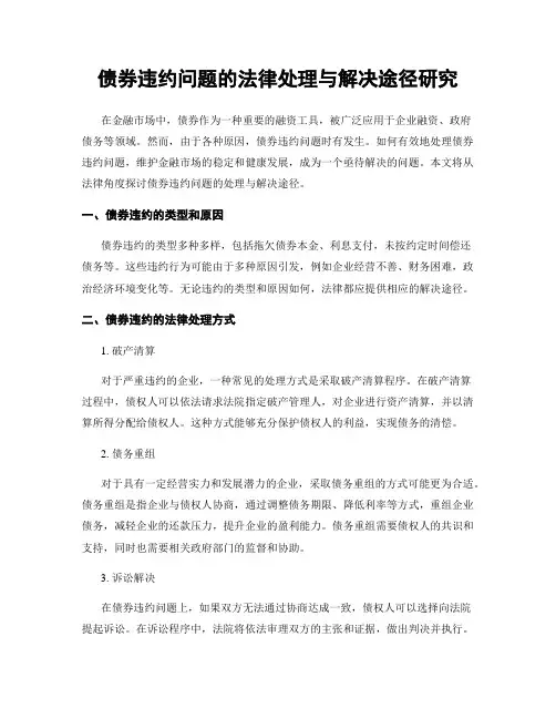 债券违约问题的法律处理与解决途径研究