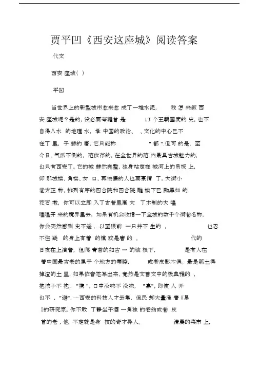 (现代文阅读题)贾平凹《西安这座城》阅读答案.docx