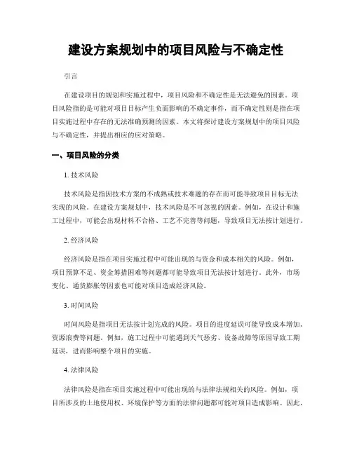 建设方案规划中的项目风险与不确定性