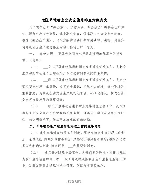 危险品运输企业安全隐患排查方案范文(二篇)