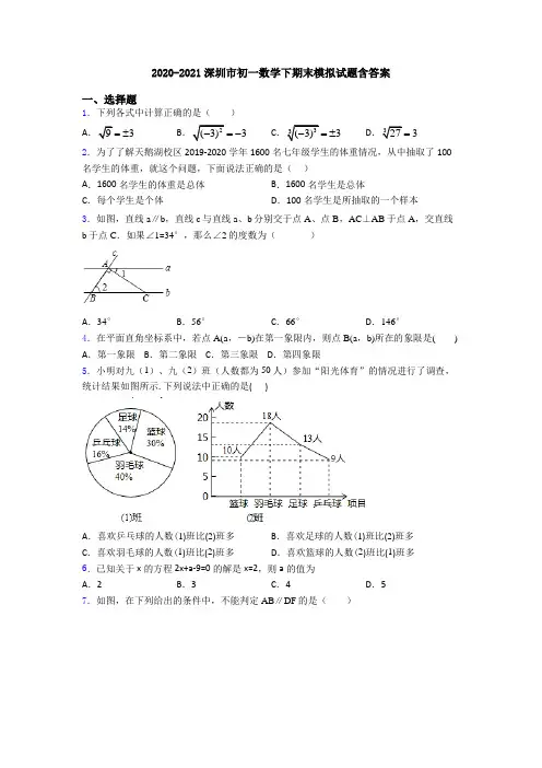 2020-2021深圳市初一数学下期末模拟试题含答案