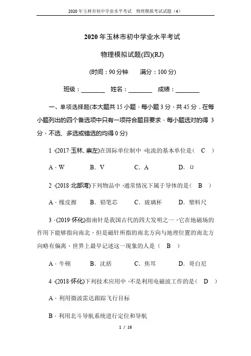 2020年玉林市初中学业水平考试  物理模拟考试试题(4)