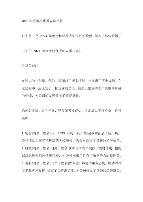 2023年度考核优秀表彰文件