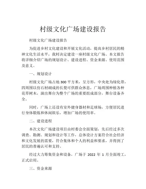 村级文化广场建设报告