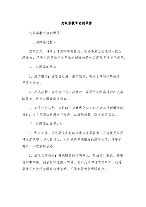洗眼器教育培训课件