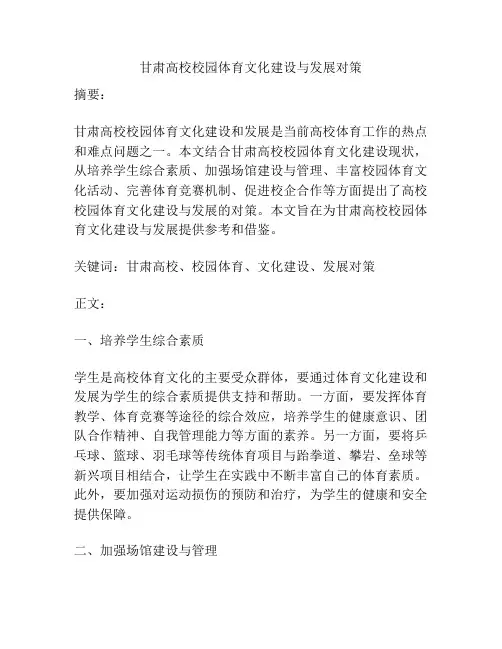 甘肃高校校园体育文化建设与发展对策