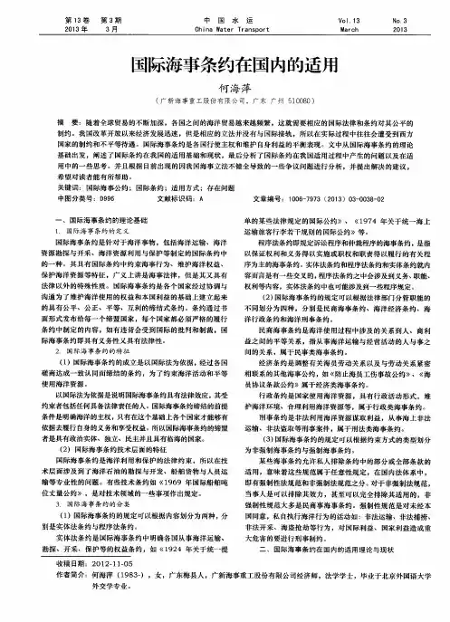 国际海事条约在国内的适用