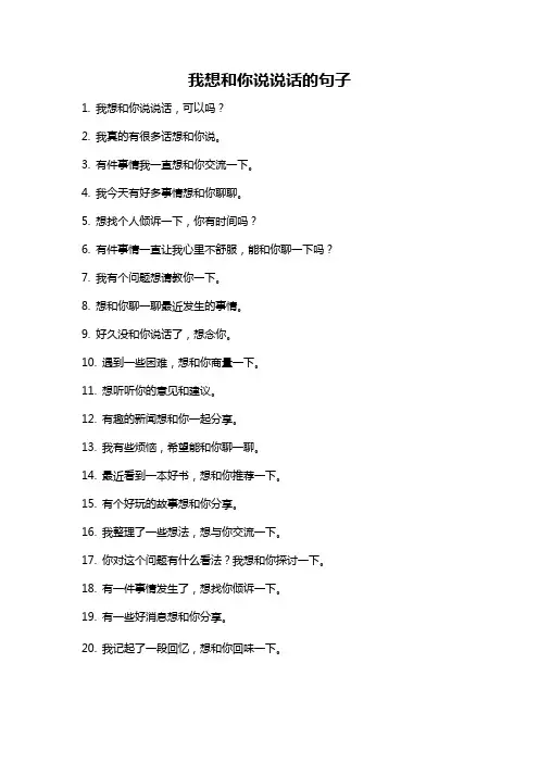 我想和你说说话的句子