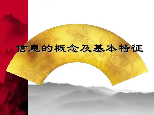 第一节 信息的概念及基本特征