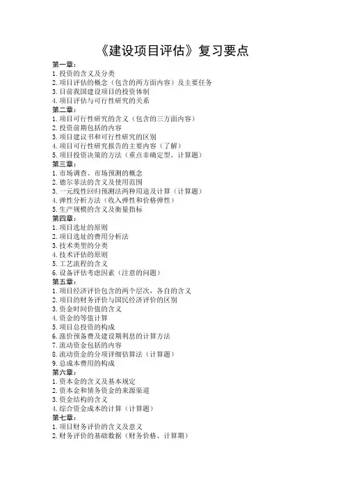 建设项目评估复习要点及考试题型