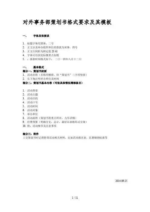 对外策划书基本格式及策划模板