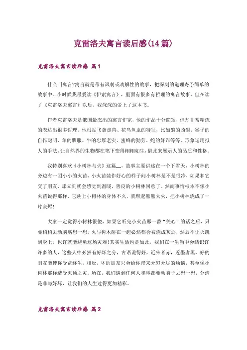 克雷洛夫寓言读后感(14篇)
