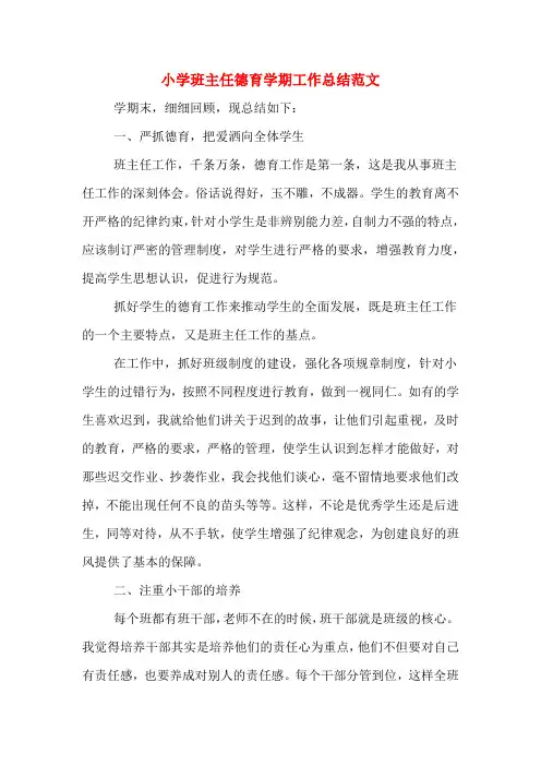 2019年小学班主任德育学期工作总结范文