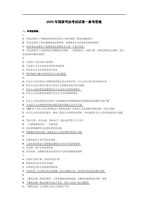 2009年国家司法考试参考答案 卷一到卷四
