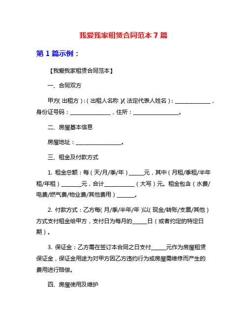 我爱我家租赁合同范本7篇