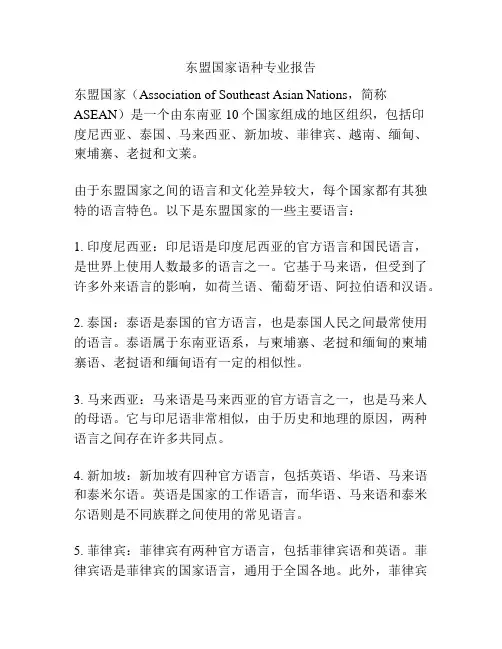 东盟国家语种专业报告