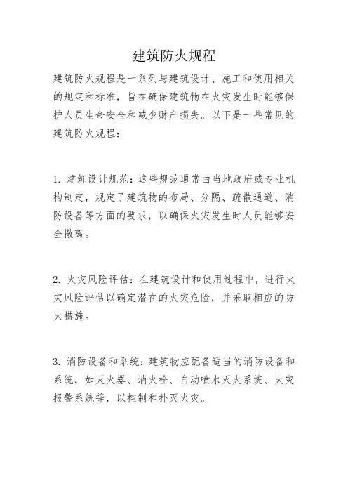 建筑防火规程
