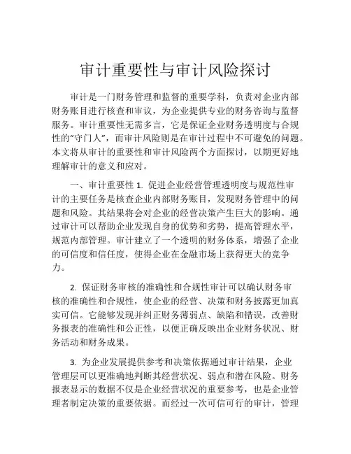审计重要性与审计风险探讨