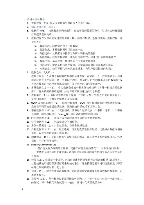 数据挖掘期末复习整理