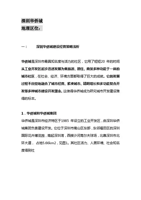 深圳华侨城开发案例