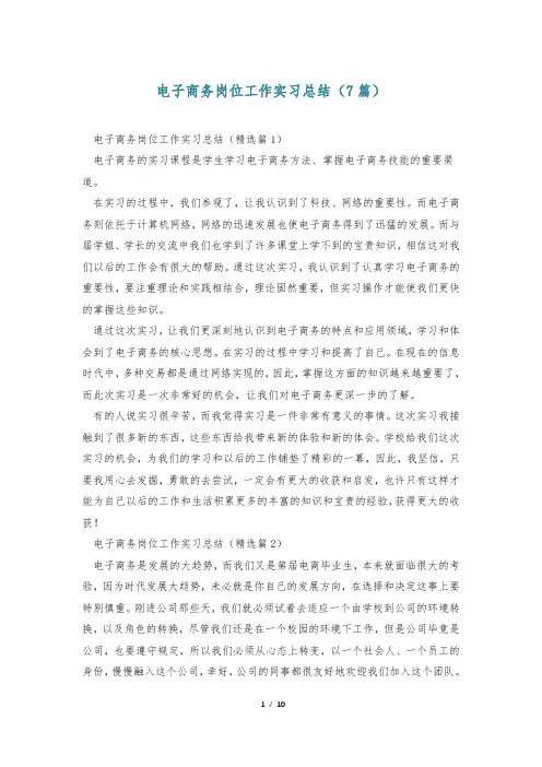 电子商务岗位工作实习总结(7篇)