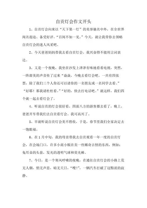 自贡灯会作文开头