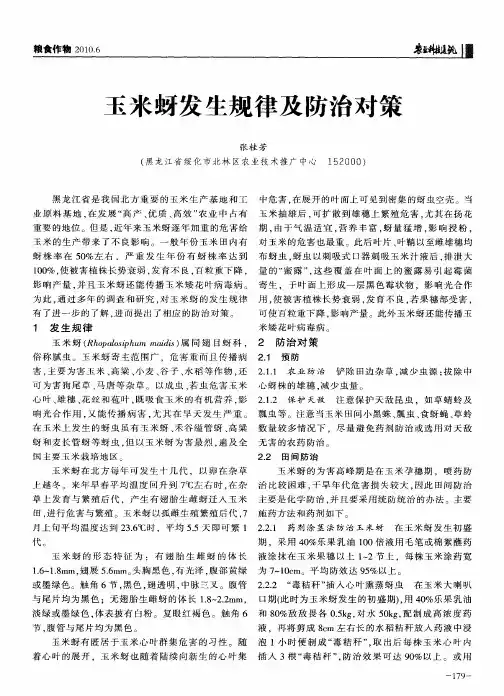 玉米蚜发生规律及防治对策