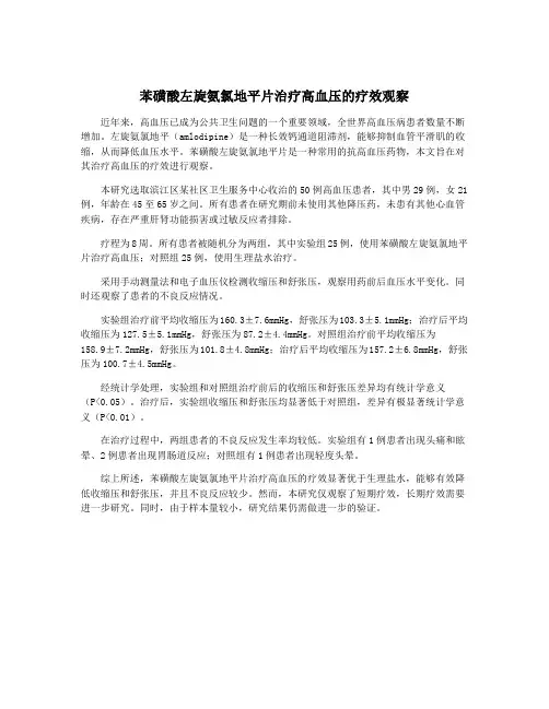 苯磺酸左旋氨氯地平片治疗高血压的疗效观察
