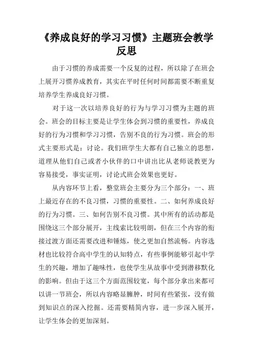 《养成良好的学习习惯》主题班会教学反思
