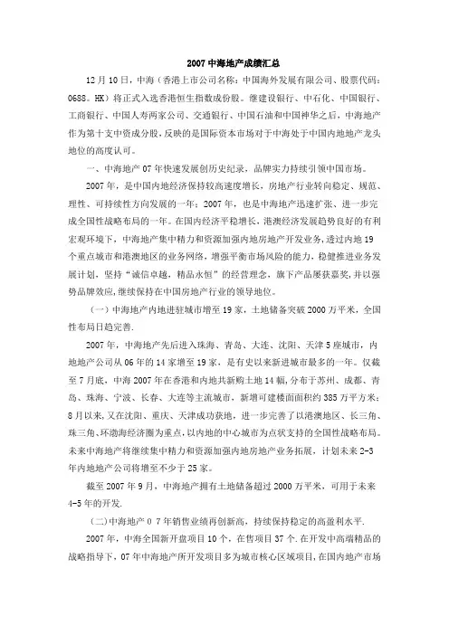 解析中海地产发展历程