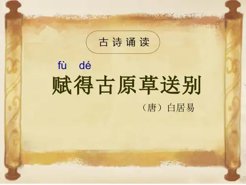 《赋得古原草送别》ppt