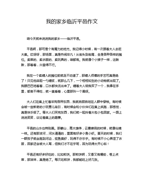 我的家乡临沂平邑作文