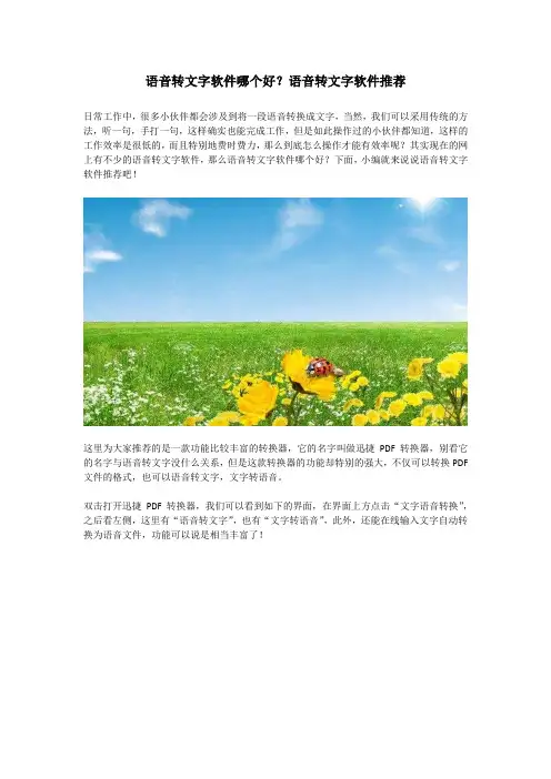 语音转文字软件哪个好？语音转文字软件推荐