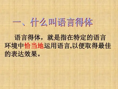 高三语文一轮复习语言表达得体名师公开课省级获奖课件(16张)