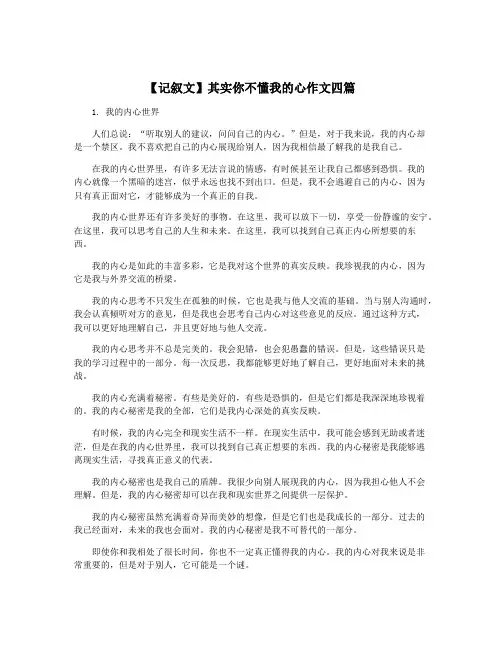 【记叙文】其实你不懂我的心作文四篇