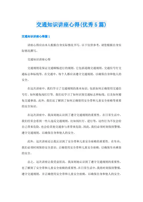 交通知识讲座心得(优秀5篇)