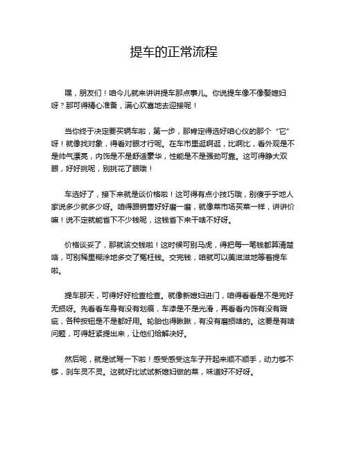 提车的正常流程