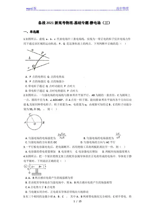 备战2021新高考物理-基础专题-静电场(三)(含解析)