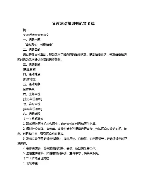 义诊活动策划书范文3篇