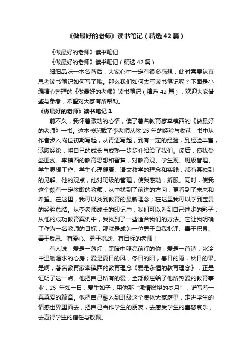《做最好的老师》读书笔记（精选42篇）